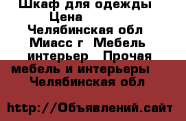 Шкаф для одежды › Цена ­ 4 300 - Челябинская обл., Миасс г. Мебель, интерьер » Прочая мебель и интерьеры   . Челябинская обл.